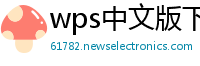 wps中文版下载